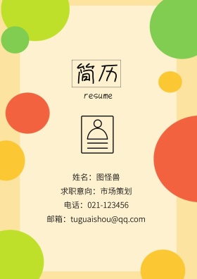 姓名：图怪兽 电话：021-123456 邮箱：tuguaishou@qq.com 求职意向：市场策划 简历封面
