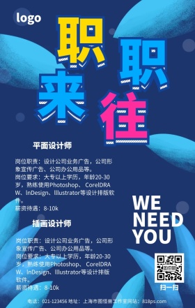 职场招聘职来职往扁平几何企业招人海报