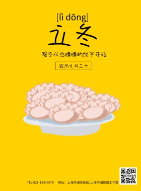 黄色立冬传统节气饺子海报模板