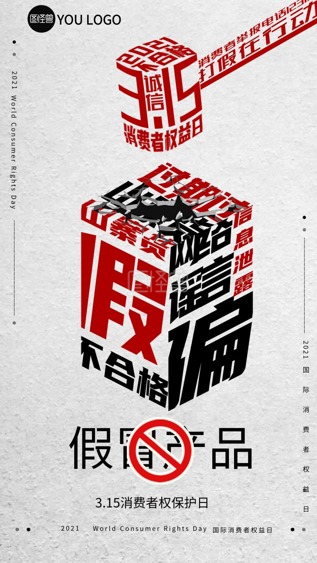 图怪兽原创元素315打假手机海报