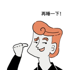 再睡一下！表情包
