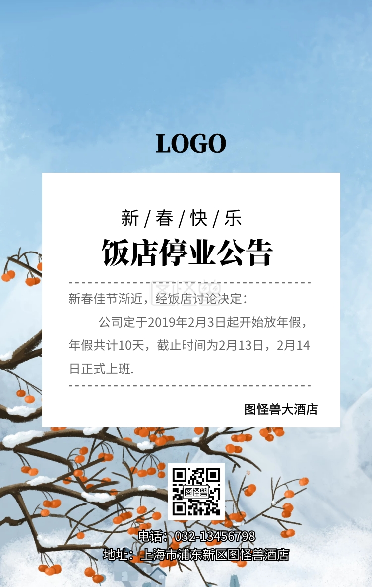 饭店停业公告简约雪蓝色手机海报