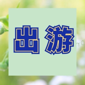 出 游 春游春天春季旅游公众号封面小图