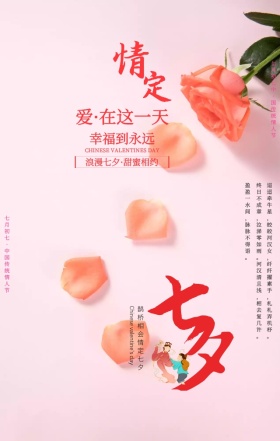 粉色浪漫牛郎织女七夕情人节手机海报 
