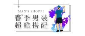 春季男装超酷搭配公众号封面