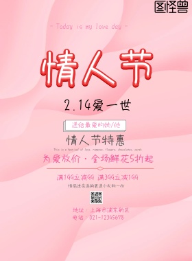粉色鲜花店情人节促销海报