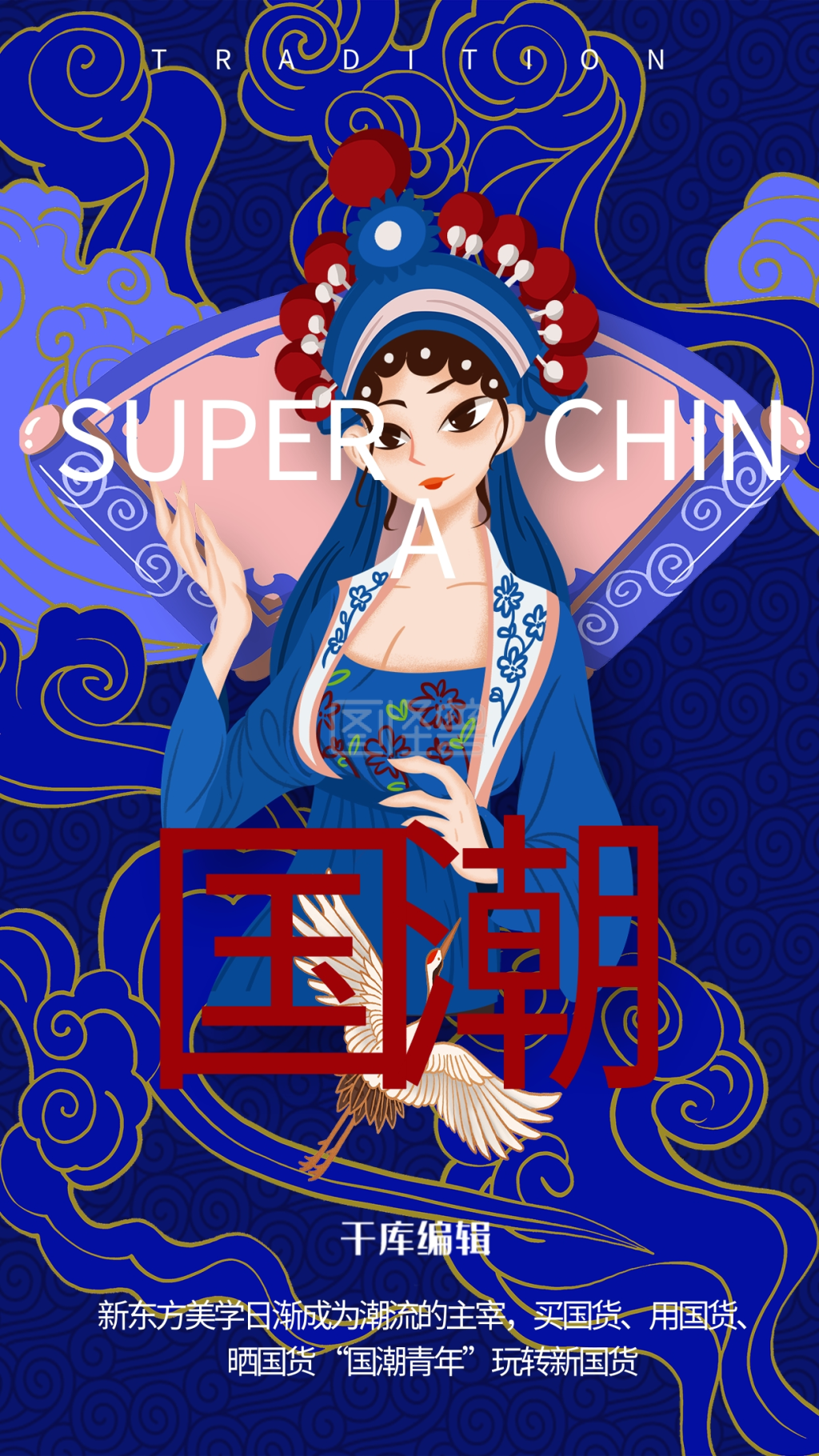 创意蓝色国潮风中式新国货海报