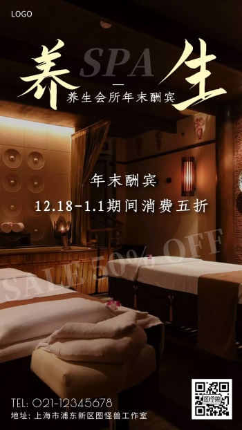 spa养生会所年末酬宾黑色简约手机海报