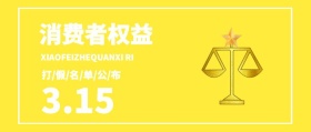 3.15消费者权益日公众号封面