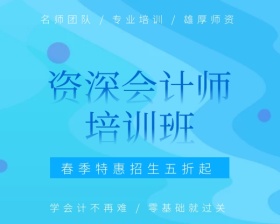 资深会计师培训班五折招生小程序封面