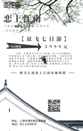 旅游恋上江南宣传手机海报