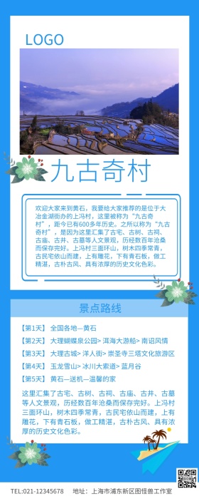 九古奇村旅游海报营销长图旅游路线