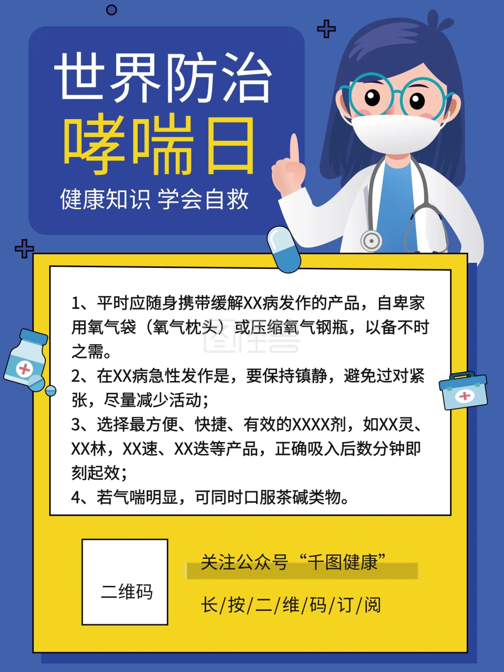 健康知识世界哮喘日医疗健康宣传海报