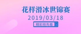 花样滑冰世锦赛公众号封面