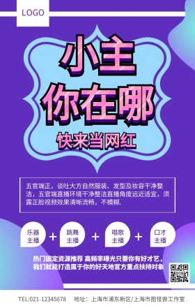 紫色小主你在哪当网红主播招募春季招聘海报