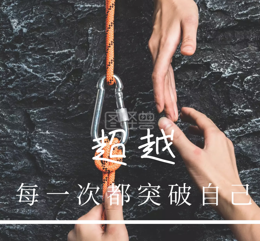 超越突破励志朋友圈封面