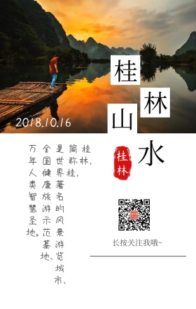 桂林山水日签海报