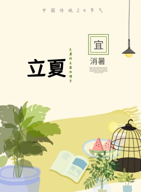简约24节气立夏海报展板