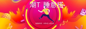 天猫T恤节淘宝电商首页海报banner