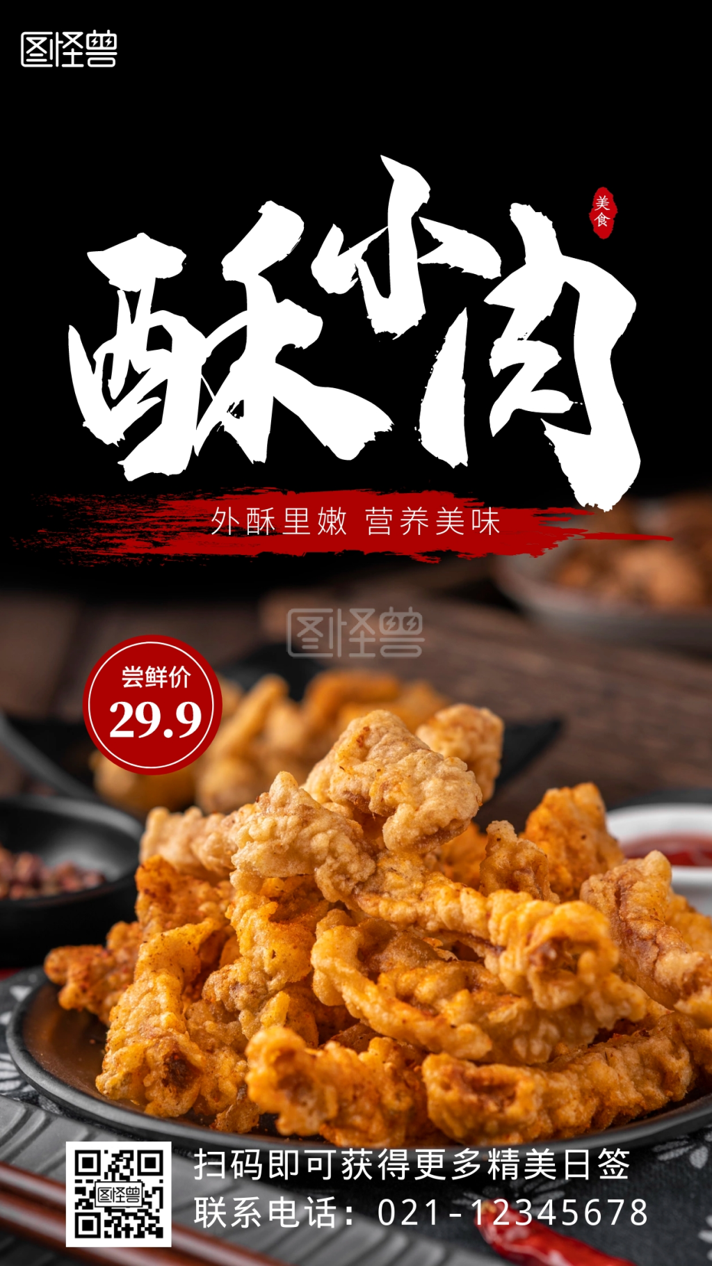 小酥肉黑色摄影图手机营销海报