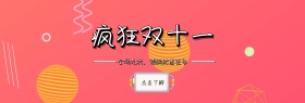 双十一活动benner
