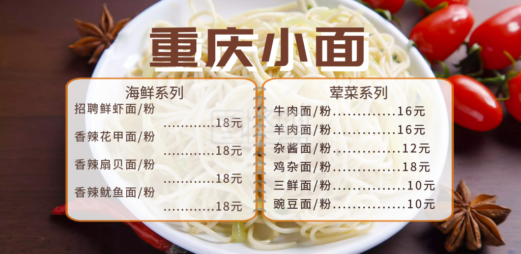 重庆小面菜品菜单