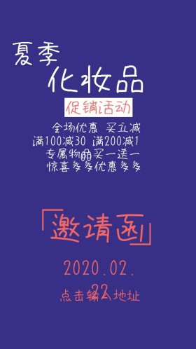 夏季化妆品促销