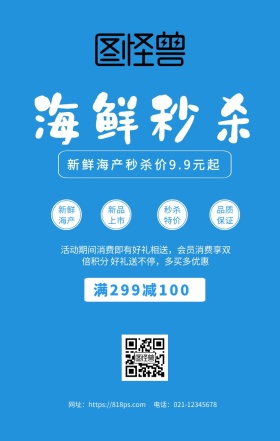 海鲜秒杀促销海报