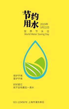 极简清新世界节水日手机海报