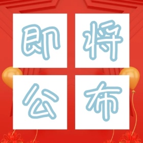 即将公布彩色气球简约公众号封面小图