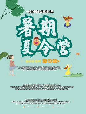 夏季暑期夏令营海报