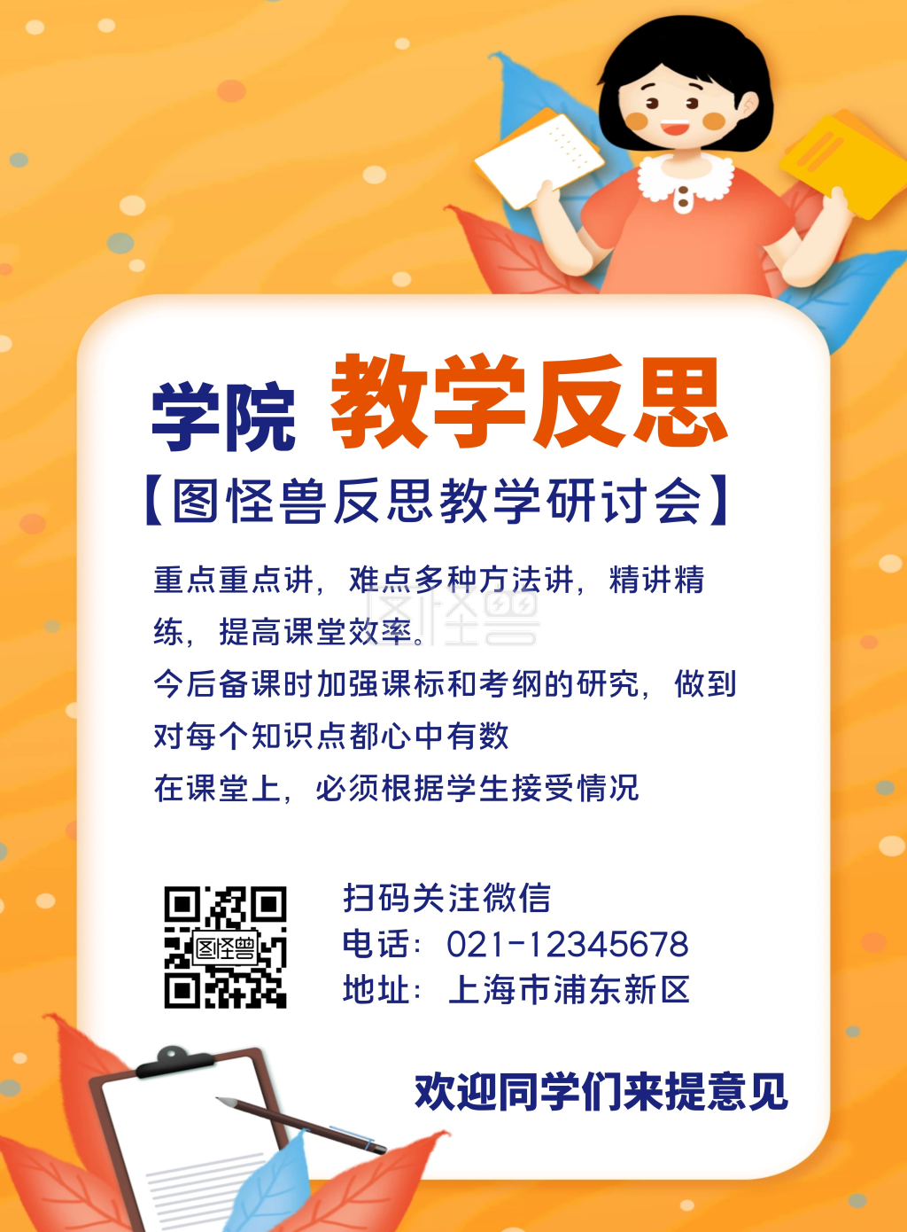 教学反思模板-教学反思宣传简约橙色教育竖版海报在线图片制作-图怪兽