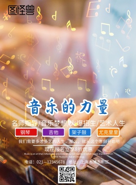音乐培训海报