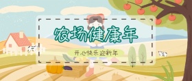 农场健康年卡通风公众号封面