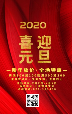 元旦购物促销打折