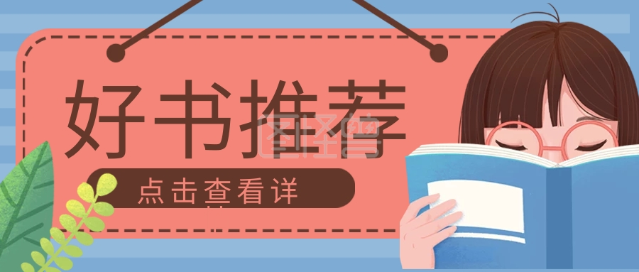 图怪兽频道提供《好书推荐阅读读书日公众号封面banner》在线图片设计