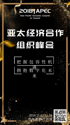 APEC亚太经济合作组织峰会邀请函