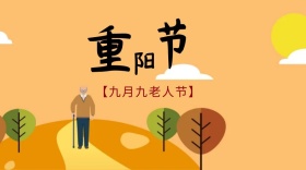 九九重阳节节老人