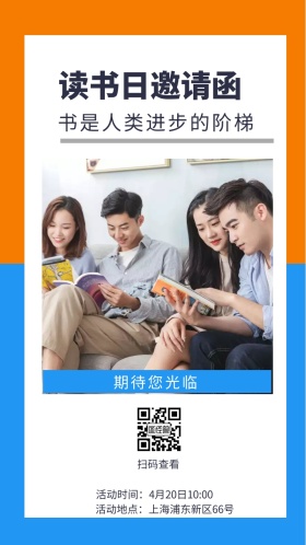 扫码查看 期待您光临 读书日邀请函 书是人类进步的阶梯 活动地点：上海浦东新区66号 活动时间：4月20日10:00 简约读书日电子邀请函