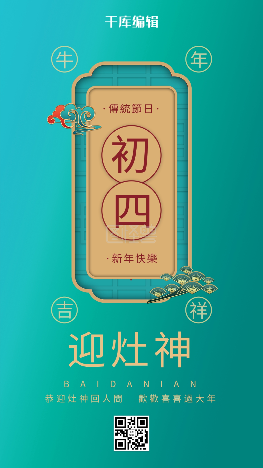 民俗正月初四祭灶神蓝色立体海报