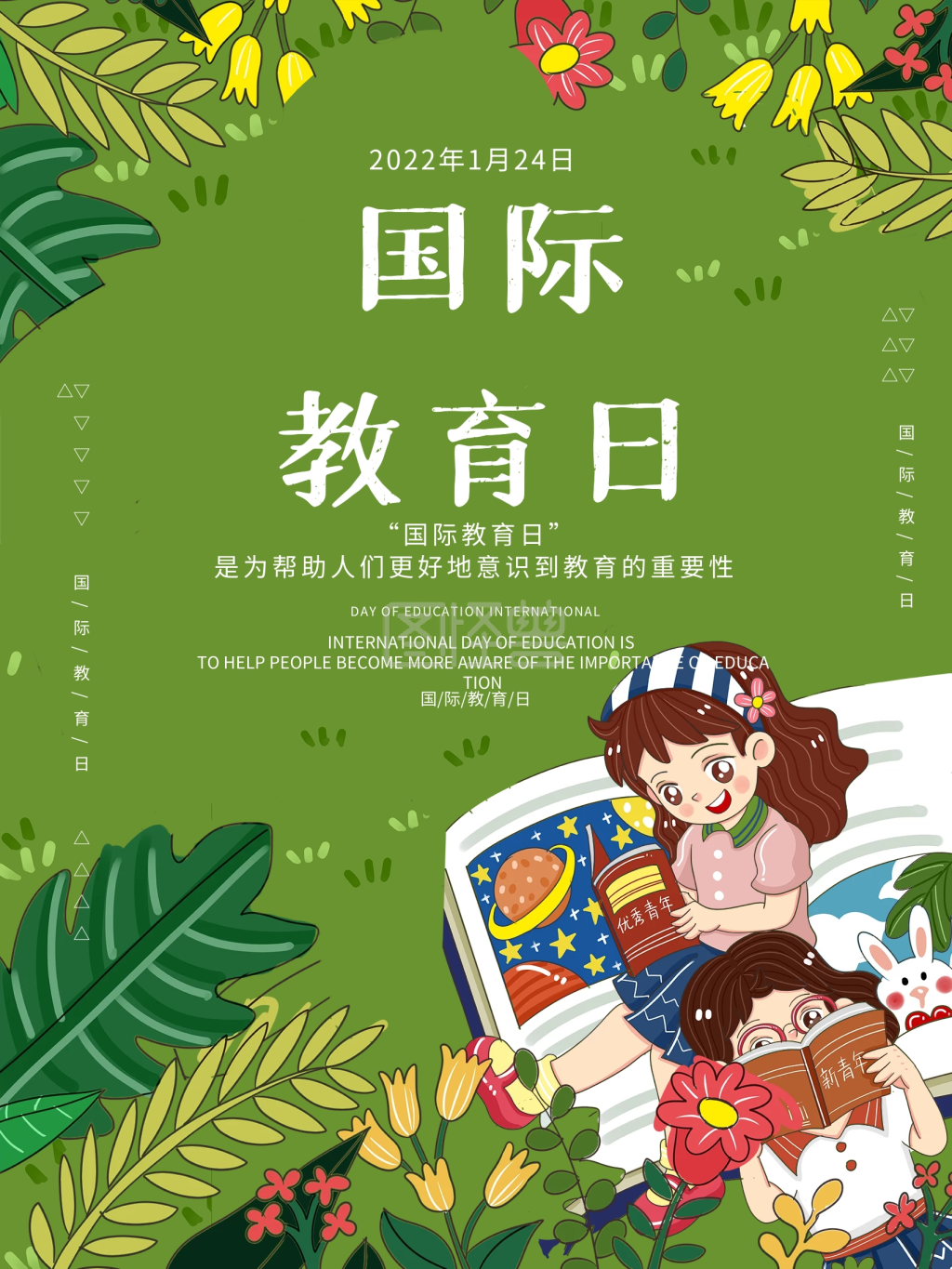原创小清新卡通可爱国际教育日宣传海报