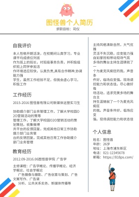 卡通线条司仪求职简历