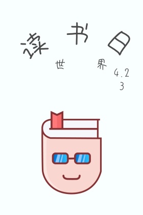 世界读书日阅读书籍简约卡通红包公众号配图