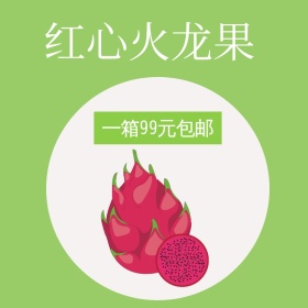 红心火龙果绿色背景淘宝主图