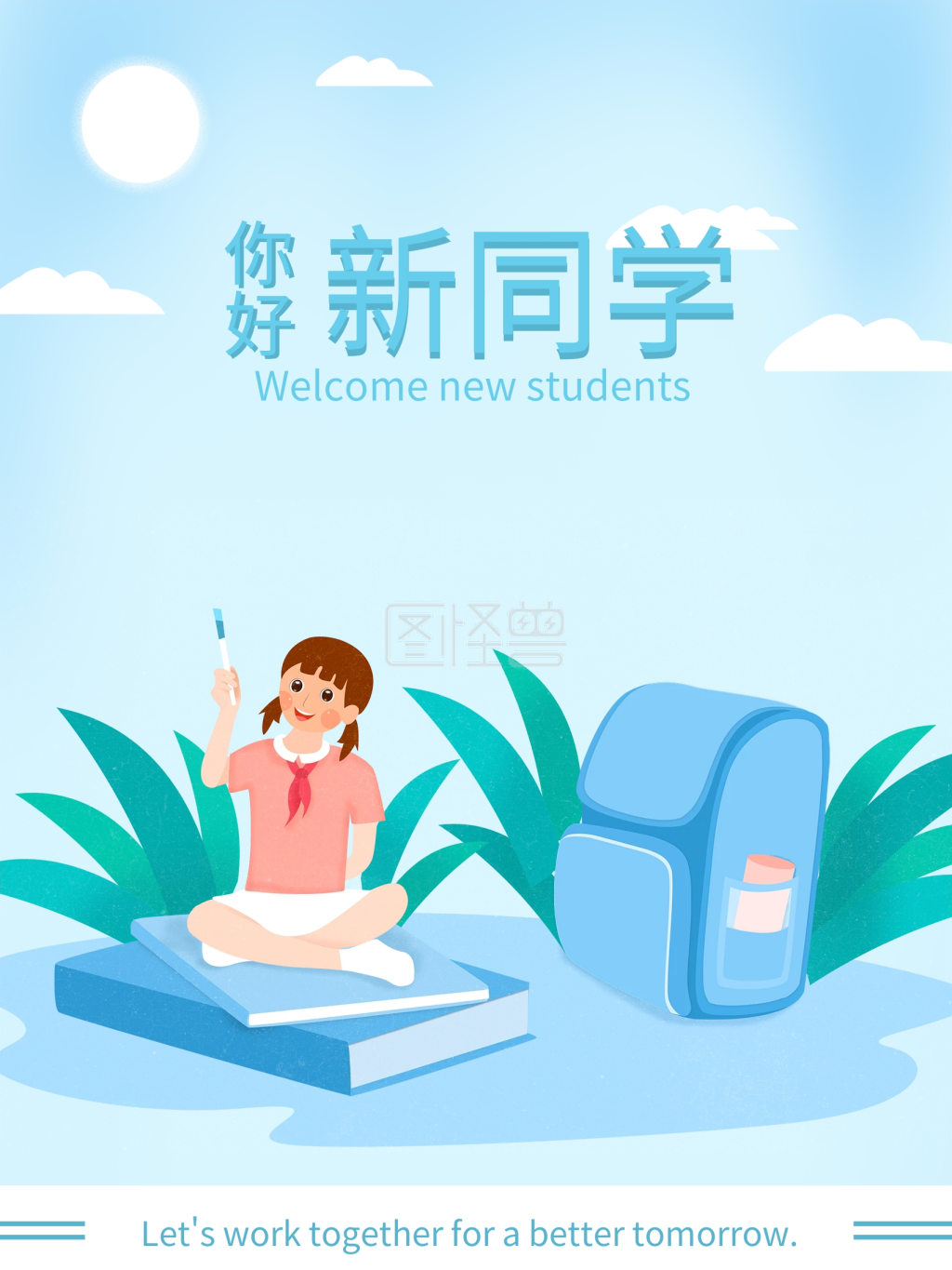 开学季迎新生海报