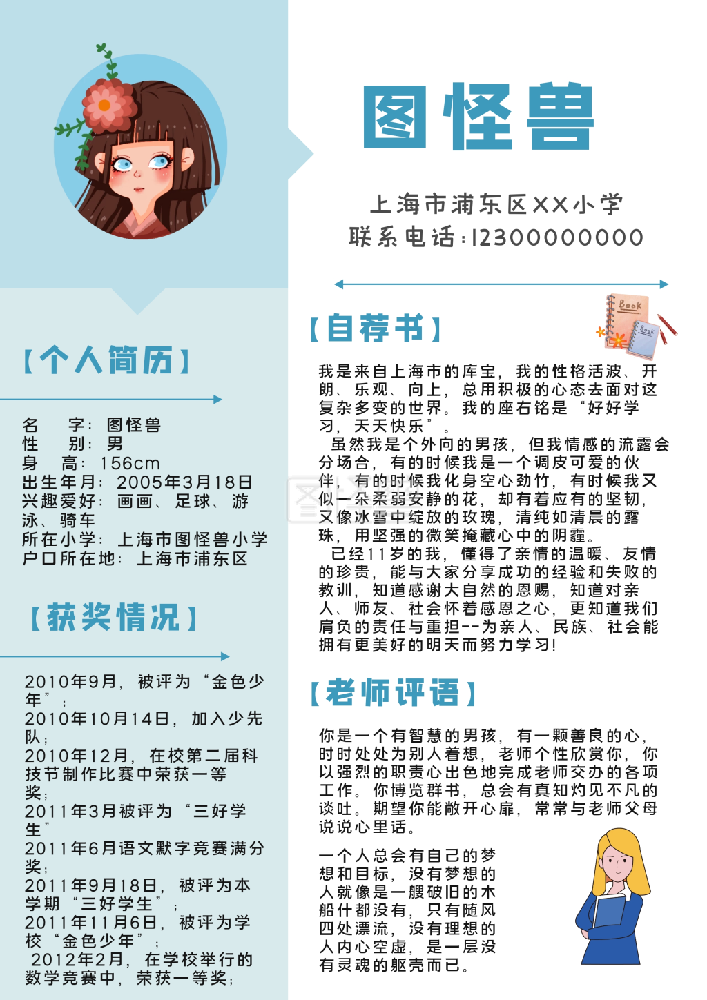 蓝白简约卡通学生word小升初个人简历