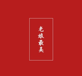 老娘最美红色简约文字情感