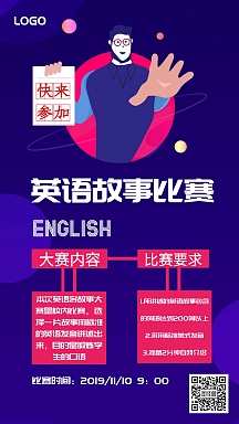 英语讲故事比赛蓝色创意手机海报图怪兽