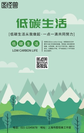 低碳生活模板手机海报设计