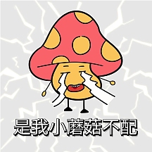是我小蘑菇不配卡通表情包